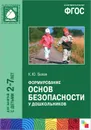 Формирование основ безопасности у дошкольников. Для занятий с детьми 2-7 лет - К. Ю. Белая