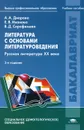 Литература с основами литературоведения. Русская литература XX века. Учебное пособие - А. А. Диарова, Е. В. Иванова, В. Д. Серафимова