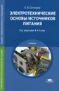 Электротехнические основы источников питания. Учебник - А. В. Ситников