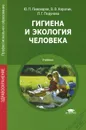 Гигиена и экология человека. Учебник - Ю. П. Пивоваров, В. В. Королик, А. Г. Подунова