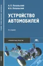 Устройство автомобилей. Учебник - А. П. Пехальский, И. А. Пехальский