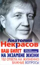 Ваш билет на экзамене жизни. 102 ответа на жизнено важные вопросы - Анатолий Некрасов