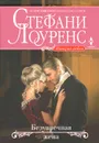 Безупречная жена - Стефани Лоуренс