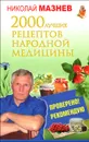 2000 лучших рецептов народной медицины - Николай Мазнев