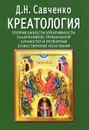 Креатология. Теория емкости креативности талантливой, гениальной личности и нетварные божественные излучения - Д. Н. Савченко