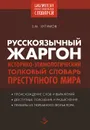 Русскоязычный жаргон. Историко-этимологический, толковый словарь преступного мира - З. М. Зугумов