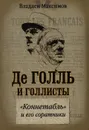 Де Голль и голлисты. 