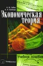 Экономическая теория. Учебное пособие - Н. М. Зубко, А. Н. Каллаур