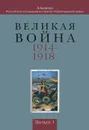 Великая война 1914-1918. Альманах Российской ассоциации историков Первой мировой войны. Выпуск 1 - Е. Сергеев