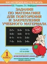 Задания по математике для повторения и закрепления учебного материала. 1 класс - Узорова О.В., Нефёдова Е.А.