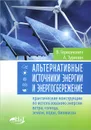 Альтернативные источники энергии и энергосбережение. Практические конструкции по использованию энергии ветра, солнца, воды, земли, биомассы - В. Германович, А. Турилин