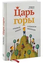 Царь горы. Пробивной характер и психология конкуренции - Мерримен Эшли, Бронсон По