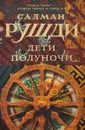 Дети полуночи - Салман Рушди