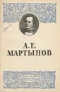 А. Е. Мартынов - Асеев Борис Николаевич