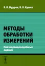 Методы обработки измерений. Квазиправдоподобные оценки - В. И. Мудров, В. Л. Кушко