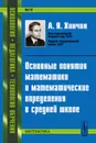 Основные понятия математики и математические определения в средней школе - А. Я. Хинчин