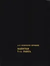 Капитан 1-го ранга - А. С. Новиков-Прибой