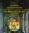 Особняк князя Кочубея - Т. Соловьева, Г. Райков