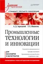 Промышленные технологии и инновации. Учебник - А. Зарецкий, Т. Иванова