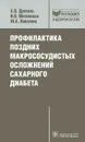 Профилактика поздних макрососудистых осложнений сахарного диабета - А. В. Древаль, И. В. Мисникова, Ю. А. Ковалева