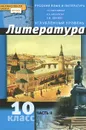 Литература. 10 класс. Углубленный уровень. В 2 частях. Часть 2. Учебник - Г. А. Обернихина, И. А. Биккулова, И. М. Лейфман