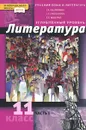 Литература. 11 класс. Углубленный уровень. В 2 частях. Часть 1. Учебник - Г. А. Обернихина, Т. В. Емельянова, Е. В. Мацыяка