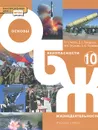 Основы безопасности жизнедеятельности. 10 класс. Базовый уровень. Учебник - Э. Н. Аюбов, Д. З. Прищепов, М. В. Муркова, А. Ю. Тараканов