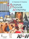 История русской культуры. 10-11 классы. Учебник. В 2 частях. Часть 1 - Л. Г. Березовая, Н. П. Берлякова