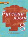 Русский язык. 8 класс. Учебник. В 2 частях. Часть 2 - Людмила Кибирева,Татьяна Воителева,Наиля Фаттахова,Елена Быстрова