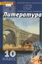 Литература. 10 класс. В 2 частях. Часть 1. Учебник - Г. А. Обернихина, И. А. Биккулова, И. М. Лейфман