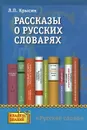Рассказы о русских словарях. Книга для учащихся - Л. П. Крысин