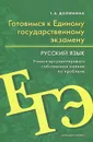 Русский язык. 10-11 класс. Учебное пособие - Т. А. Долинина