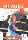 Музыка. 3 класс. Учебник (+ CD-ROM) - Д. А. Рытов