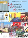 История русской культуры. 10-11 классы. Учебник. В 2 частях. Часть 2 - Л. Г. Березовая, Н. П. Берлякова