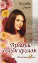 Взмахни белым крылом - Элизабет Эштон