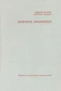 Инфаркт миокарда - Эдвард Щеклик, Анджей Щеклик