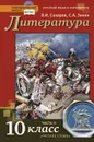Литература. 10 класс. Учебник. В 2 частях. Часть 2 - В. И. Сахаров, С. А. Зинин