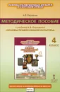 Основы православной культуры. 4 класс. Методическое пособие. К учебнику А. В. Бородиной - А. В. Бородина