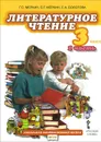 Литературное чтение. 3 класс. Учебник. В 4 частях. Часть 1 - Г. С. Меркин, Б. Г. Меркин, С. А. Болотова