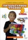 Литературное чтение. 3 класс. Учебник. В 2 частях. Часть 2 - Г. С. Меркин, Б. Г. Меркин, С. А. Болотова