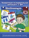 Познавательно-исследовательская деятельность в ДОУ. Тематические дни - Л. А. Королева