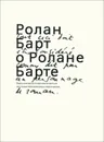 Ролан Барт о Ролане Барте - Ролан Барт