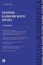 Теория банковского права - А. Г. Братко