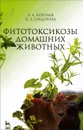 Фитотоксикозы домашних животных. Учебник - Б. А. Королев, К. А. Сидорова