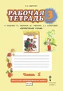 Литературное чтение. 3 класс. Рабочая тетрадь. В 2 частях. Часть 1. К учебнику Г. С. Меркина, С. А. Болотовой 