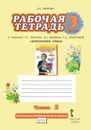 Литературное чтение. 3 класс. Рабочая тетрадь. В 2 частях. Часть 2. К учебнику Г. С. Меркина, Б. Г. Меркина, С. А. Болотовой 