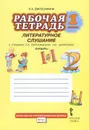 Литературное слушание. 1 класс. Рабочая тетрадь. В 2 частях. Часть 2. К учебнику Л. А. Ефросининой, Т. Ю. Шляхтиной 