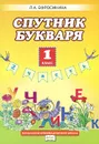 Спутник букваря. 1 класс. В 2 частях. Часть 2. Рабочая тетрадь. К учебнику Л. А. Ефросининой, Т. Ю. Шляхтиной 