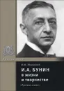 И. А. Бунин в жизни и творчестве - Михайлов Олег Николаевич, Бунин Иван Алексеевич