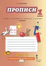 Прописи к учебнику Л. В. Кибиревой, О. А. Клейнфельд, Г. И. Мелиховой 